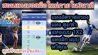 สอนแทงบอลออนไลน์มือใหม่เป็น ภายใน 3 นาที เข้าใจแบบคนสมัยใหม่รวดเร็วทันใจ sbobet ใครก็แทงเป็นแค่ดูคลิ