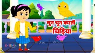 Chun Chun Chidiya Gana Gati | चुन चुन करती चिड़िया | Kids Poem | Hindi Rhymes For Kids - Riya Kids TV