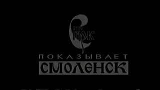 Заставка (ГТРК "Смоленск" [г. Смоленск], 1993-1996)