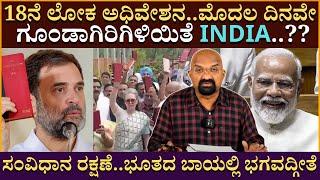 18ನೆ ಲೋಕ ಅಧಿವೇಶನ..ಮೊದಲ ದಿನವೇ ಗೂಂಡಾಗಿರಿಗಿಳಿಯಿತೆ INDIA..?? ಸಂವಿಧಾನ ರಕ್ಷಣೆ..ಭೂತದ ಬಾಯಲ್ಲಿ ಭಗವದ್ಗೀತೆ!!!