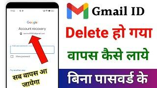 Gmail id delete ho gaya wapas kaise laye | How to recover deleted gmail account