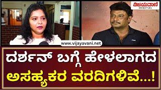 Bhavana Belegere Reacts On Darshan Caseದರ್ಶನ್ ಬಗ್ಗೆ ಹೇಳಲಾಗದ ಅಸಹ್ಯಕರ ವರದಿಗಳಿವೆ; ಭಾವನಾ ಬೆಳಗೆರೆ ಬಾಂಬ್