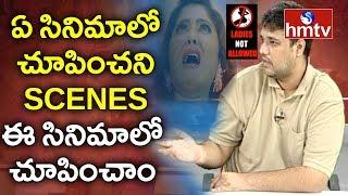 Ladies Not Allowed Movie Director Sairam Dasari About CENSOR CUTS | hmtv Telugu News