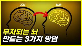 부자들만 알고 있다는 돈 버는 뇌 만드는 3가지 공식