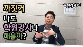 까짓거, 나도 학원강사나 해볼까?[학원강사tv]