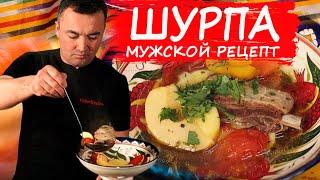 Шурпа. Мужской рецепт. Лечебный отвар из мяса и овощей.