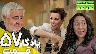 قسمت 57 سریال ترکی جدید یادگار با دوبله فارسی | Yadegar Series episode 57