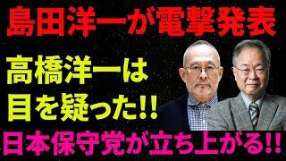 【高橋洋一×島田洋一】島田洋一が電撃発表高橋洋一は目を疑った!!日本保守党が立ち上がる!!