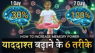 याददाश्त बढ़ाने के 6 तरीके - Memory Power कैसे बढ़ाएं | How to Remember What you Read |  𝗠𝗼𝘁𝗶𝘃𝗮𝘁𝗶𝗼𝗻