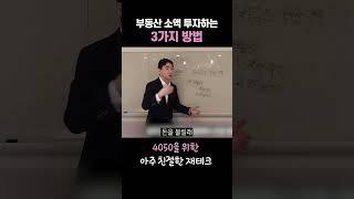 부동산 소액 투자하는 3가지 방법