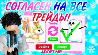 СОГЛАШАЮСЬ НА ВСЕ ТРЕЙДЫ В АДОПТ МИ!?Отдал всех петов!?Adopt Me Roblox!