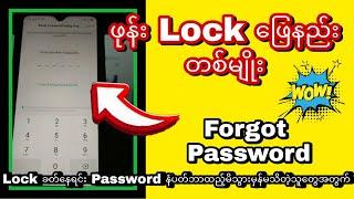 ဖုန်း Lock ဖြေနည်း တစ်နည်း။ Password နံပါတ် ဘာထည့်ခဲ့မှန်းမသိသူအတွက်ပါ။