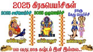 2025 சனிப்பெயர்ச்சி | குருபெயர்ச்சி | ராகு கேதுபெயர்ச்சி எப்போது? |sani,guru,ragukethu peyarchi 2025