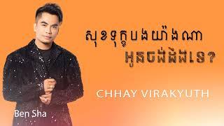 សុខទុក្ខយ៉ាងណាអូនចង់ដឹងទេ | ឆាយ វីរៈយុទ្ធ | Chhay Virakyuth