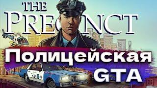 Работа полицейским The Precinct Demo