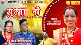 NEW GARHWALI SONG 2024 ।।SURMA BAU।। BHAWAN SINGH PANWAR SHANTI MANJARWAN।।