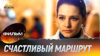 Счастливый маршрут 4K (мелодрама)