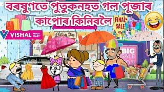 পুতুকনহতে কিনিলে পূজা কাপোৰ/Assamese cartoon/Assamese story/Durga Puja cartoon/siyadutta/comedy/