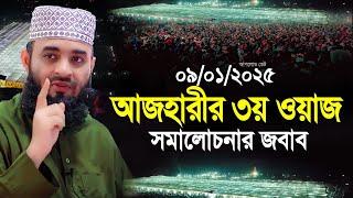 09/01/2025 আজহারীর ৩য় ওয়াজ সমালোচনার জবাব || Mizanur Rahman Azhari new waz | Azhari waz 2025