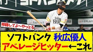 Softbank Yuto Akihiro Average hitter←This [Softbank]