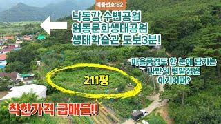 [매물번호82]착한가격 급매물!200평대의 나만의 텃밭정원을 가꾸기 좋은 양산시 원동면 토지매매