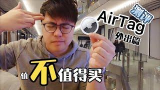 【AirTag好不好用？】如果你已經買了AirTag，對不起，是我來晚了｜feat. AirTag實測｜用戶體驗 ｜外出篇｜飛栗噗