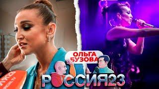 День с Ольгой Бузовой. Россия23