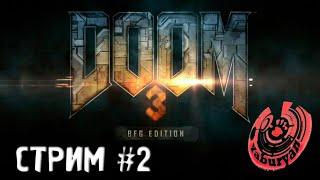 DOOM 3 BFG EDITION. СТРИМ У ЯБУРЯНА #2