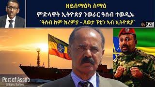 Atv Asena Live - ዘይሰማዕካ ስማዕ: ምድላዋት ኢትዮጵያ ንወራር ዓሰብ ተወዲኡ / `ዓሰብ ከም ክረምያ - ጸወታ ፑቲን ኣብ ኢትዮጵያ`