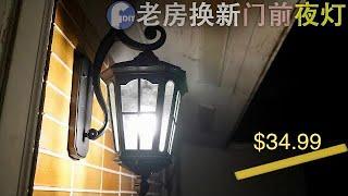 DIY 门前灯安装，为啥换它便宜又好看$34.99Outdoor Wall Lantern【Frank DIY】