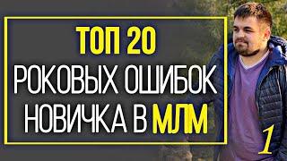 20 роковых ошибок в МЛМ. Топ 20 ошибок новичков в МЛМ. 20 фатальных ошибок в сетевом бизнесе.