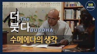 더(The)붓다(BUDDHA) 제6회... 수메에다의 생각...