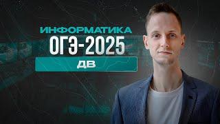Разбор Дальнего Востока Информатика 2025