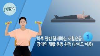 [잇다TV] #01 장애인 재활운동 왼쪽 (난이도 쉬움)