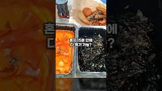 로제 떡볶이 세트 혼자 다먹기 가능?