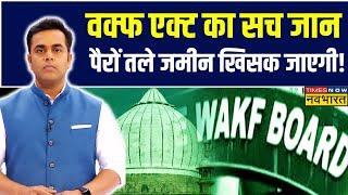 Waqf Board Bill | Sushant Sinha: वक्फ एक्ट में बदलाव पर बवाल क्यों ? | News Ki Pathshala