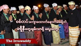 စစ်တပ်ကျောထောက်နောက်ခံမရှိဘဲ ခရိုနီတွေချမ်းသာဖို့ မလွယ်ဘူး (ရုပ်/သံ)