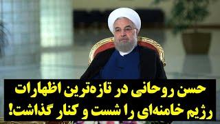 حسن روحانی در تازه‌ترین اظهارات، رژیم خامنه‌ای را شست و کنار گذاشت!