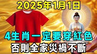 年頭穿對衣服，好運一整年！2025年1月1日，這4生肖一定要穿紅色！否則全家災禍不斷！再忙再有錢也要看看！ |吉祥如意 #一禪語 #運勢 #風水 #佛教 #生肖 #花好月圓