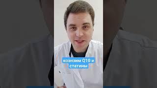 надо ли пить коэнзим при приеме статинов