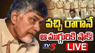 Breaking : వచ్చి రాగానే ఆ ముగ్గురికి షాక్! | CM Chandrababu Taking Charges | AP NEWS |  TV5 News