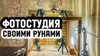 Домашняя фотостудия своими руками. Предметная съемка товара