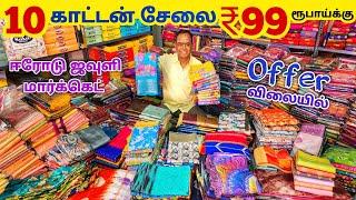 10 காட்டன் சேலை ₹99 ரூபாய்க்கு || Erode Sarees Wholesale Market || Elampillai Pattu Sarees Wholesale