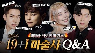 [서울 막공 D-7] 최현우와 함께 19+I 공연 Q&A 스페셜!