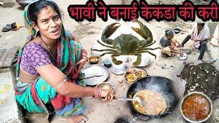 भावी ने बनाई केकडा की करी / rajeeb balasore vlogs / Village Lifestyle Vlog