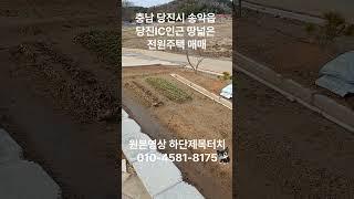 충남 당진시 송악읍 당진IC 인근 신축 전원주택 매매