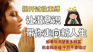 潜意识“归零”能带来奇迹 抛开过往束缚 让潜意识带你走向新人生