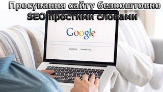 Просування сайту 2024, особливості SEO просування в Україні