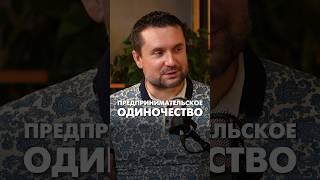 Предпринимательское одиночество  #предпринимательство #окружение #бизнессообщество #эквиум