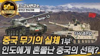 [무기고 연속기획] 중국 무기의 실체 1부 - 인도에게 혼쭐난 중국의 선택? #chinamilitary #15식전차 #샤를세환 #이세환 #중인국경분쟁 #중국무기 #중국전차